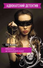 Книга - Ева  Львова - Адвокаты не попадают в рай (fb2) читать без регистрации