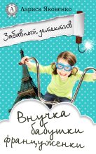 Книга - Лариса  Яковенко - Внучка бабушки француженки (fb2) читать без регистрации