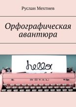 Книга - Руслан  Мехтиев - Орфографическая авантюра (fb2) читать без регистрации