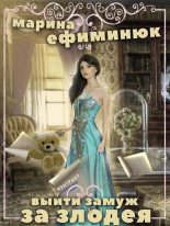 Книга - Марина Владимировна Ефиминюк - Выйти замуж за злодея (fb2) читать без регистрации