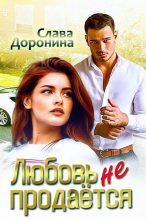 Книга - Слава  Доронина - Любовь не продаётся (СИ) (fb2) читать без регистрации