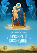 Книга - Юрий  Иовлев - Земная жизнь Пресвятой Богородицы (fb2) читать без регистрации