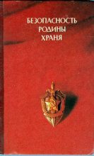 Книга - Глеб Герасимович Кузовкин - Безопасность Родины храня (fb2) читать без регистрации