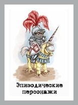 Книга - Денис Валерьевич Куприянов - Эпизодические персонажи (fb2) читать без регистрации
