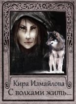 Книга - Кира Алиевна Измайлова - С волками жить.... (СИ) (fb2) читать без регистрации