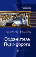 Книга - Константин  Назимов - Пути-дороги (fb2) читать без регистрации