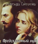 Книга - Надежда  Соколова (igra-20) - Предсказанный муж (fb2) читать без регистрации