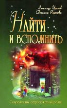 Книга - Светлана  Рыжкова - Найти и вспомнить или Трон на двоих (fb2) читать без регистрации