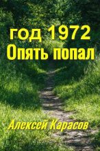 Книга - Алексей Вадимович Карасов - год 1972. Опять попал (fb2) читать без регистрации