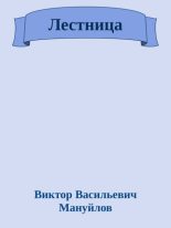 Книга - Виктор Васильевич Мануйлов - Лестница (fb2) читать без регистрации