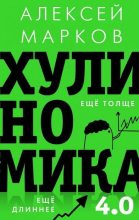 Книга - Алексей Викторович Марков - Хулиномика 4.0: хулиганская экономика (epub) читать без регистрации