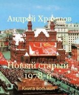 Книга - Андрей  Храмцов - Новый старый 1978-й. Книга восьмая (СИ) (fb2) читать без регистрации