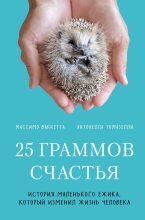 Книга - Антонелла  Томазелли - 25 граммов счастья. История маленького ежика, который изменил жизнь человека (fb2) читать без регистрации