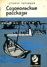 Книга - Славчо  Чернишев - Созопольские рассказы (fb2) читать без регистрации