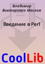 Книга - Владимир Викторович Маслов - Введение в Perl (fb2) читать без регистрации