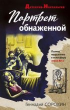 Книга - Геннадий Геннадьевич Сорокин - Портрет обнаженной (fb2) читать без регистрации