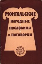 Книга - Юрий  Иовлев - Монгольские народные пословицы и поговорки (fb2) читать без регистрации