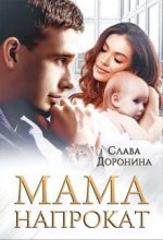 Книга - Слава  Доронина - Мама напрокат (fb2) читать без регистрации