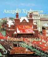 Книга - Андрей  Храмцов - Новый старый 1978-й. Книга шестнадцатая (fb2) читать без регистрации