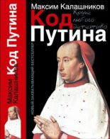 Книга - Максим  Калашников - «Код Путина» (fb2) читать без регистрации