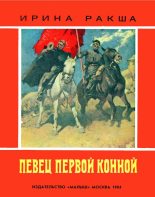 Книга - Ирина Евгеньевна Ракша - Певец Первой конной (fb2) читать без регистрации