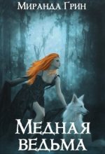 Книга - Миранда  Грин - Медная ведьма (fb2) читать без регистрации