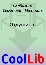 Книга - Владимир Семенович Маканин - Отдушина (fb2) читать без регистрации