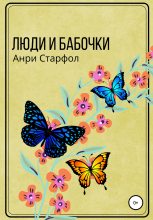 Книга - Анри  Старфол - Люди и бабочки (fb2) читать без регистрации
