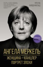 Книга - Урсула  Вайденфельд - Ангела Меркель (fb2) читать без регистрации
