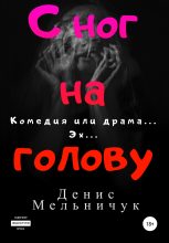 Книга - Денис  Мельничук - С ног на голову (fb2) читать без регистрации