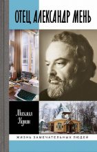Книга - Михаил Михайлович Кунин - Отец Александр Мень (fb2) читать без регистрации