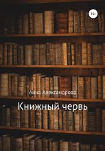Книга - Анна Николаевна Александрова - Книжный червь (fb2) читать без регистрации