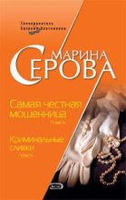 Книга - Марина  Серова - Криминальные сливки (fb2) читать без регистрации