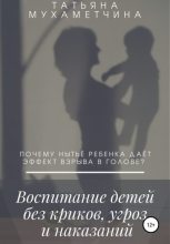 Книга - Татьяна  Мухаметчина - Воспитание детей без криков, угроз и наказаний (fb2) читать без регистрации