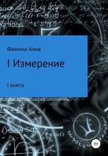 Книга - Анна Петровна Фимина - I измерение (fb2) читать без регистрации