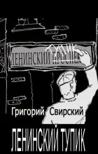 Книга - Григорий Цезаревич Свирский - Ленинский тупик (fb2) читать без регистрации