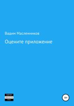 Книга - Вадим Геннадьевич Масленников - Оцените приложение (fb2) читать без регистрации