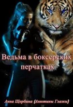 Книга - Анна  Щербина - Ведьма в боксерских перчатках (fb2) читать без регистрации