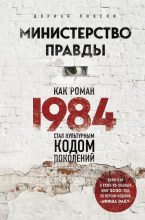 Книга - Дориан  Лински - Министерство правды. Как роман «1984» стал культурным кодом поколений (fb2) читать без регистрации