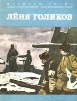 Книга - Юрий Михайлович Корольков - Лёня Голиков (fb2) читать без регистрации