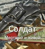 Книга - Александр  Башибузук - Мертвый и живой (СИ) (fb2) читать без регистрации
