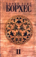 Книга - Хорхе Луис Борхес - Собрание Сочинений. Том 2. Произведения 1942-1969 годов.  (fb2) читать без регистрации