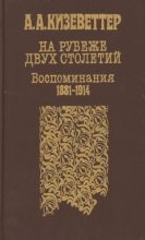 Книга - Александр Александрович Кизеветтер - На рубеже двух столетий. (Воспоминания 1881-1914) (fb2) читать без регистрации