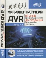 Книга - А. В. Белов - Микроконтроллеры AVR: от азов программирования до создания практических устройств (djvu) читать без регистрации