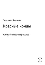 Книга - Светлана  Рощина - Красные концы (fb2) читать без регистрации
