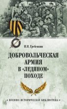 Книга - Игорь Николаевич Гребенкин - Добровольческая армия в «Ледяном» походе (fb2) читать без регистрации