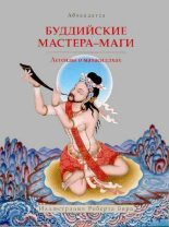 Книга -   Абхайядатта - Буддийские мастера-маги. Легенды о махасиддхах. (pdf) читать без регистрации