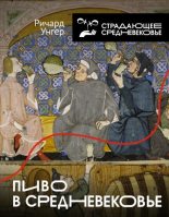 Книга - Ричард  Унгер - Пиво в Средневековье (fb2) читать без регистрации