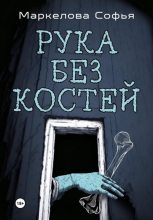 Книга - Софья Сергеевна Маркелова - Рука без костей (fb2) читать без регистрации