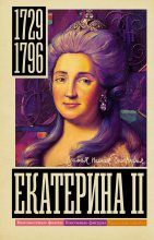 Книга - Иона  Ризнич - Екатерина II (fb2) читать без регистрации